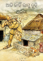 ଆଜି କାହିଁ ଲାଗୁ ତୁହି ଅଲଗା