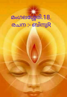 മംഗലശ്ശേരി.18.രചന :- ബിനുR