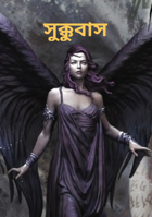 সুক্কুবাস