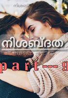 നിശബ്ദത (ഭാഗം-9)