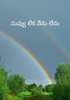 నువ్వు లేక నేను లేను