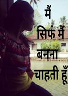 मैं सिर्फ मैं बनना चाहती हूँ