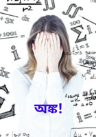 অঙ্ক!