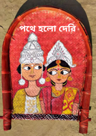 পথে হলো দেরি