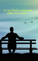 எட்டிப்பிடிக்க  முடியாத எதிர்பார்ப்புகள் ...