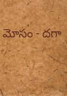 మోసం - దగా