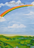 বিলম্বিত প্রলয়