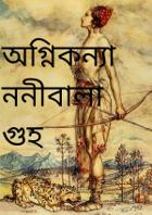 অগ্নিকন্যা ননীবালা গুহ