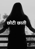 छोटी छाती