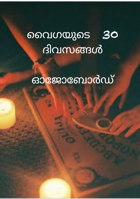 വൈഗയുടെ 30 ദിവസങ്ങൾ - ഓജോബോർഡ്