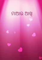ମାଆର ଆଖି
