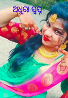 ଅଧୁରା ସ୍ୱପ୍ନ