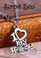 శ్రీవారికి ప్రేమ లేఖ...