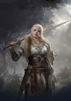 বিষাক্ত রাত্রি