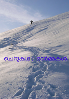 ഓർമ്മകൾ