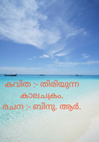 കവിത :- തിരിയുന്ന കാലചക്രം.
രചന :- ബിനു. ആർ.