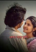 কেমন আছ তুমি?