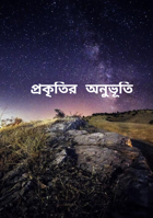 প্রকৃতির অনুভূতি