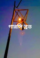 গারসি ব্রত