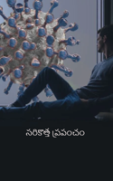 సరికొత్త ప్రపంచం