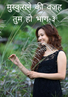 मुस्कुराने की वजह तुम हो भाग-३