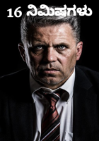 16 ನಿಮಿಷಗಳು