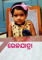 ରେଳଯାତ୍ରା