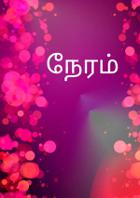 நேரம்