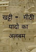 खट्टी -  मीठी यादो का अलबम