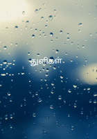 துளிகள்