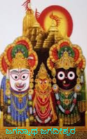 ಜಗನ್ನಾಥ ಜಗದೀಶ್ವರ