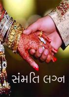 સંમતિ લગ્ન