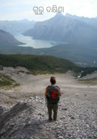 ଗୁରୁ ଦକ୍ଷିଣା