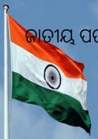 ଜାତୀୟ ପତାକା
