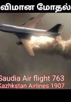 விமான மோதல்