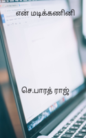என் மடிக்கணினி