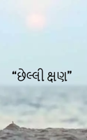 છેલ્લી ક્ષણ