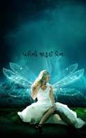 પરીની જાદુઈ પેન