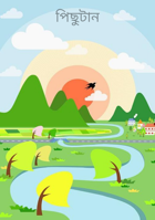 পিছুটান