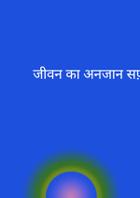 जीवन का अनजान सफ़र