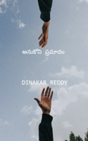 అనుకోని ప్రమాదం