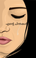 എന്റെ ചിന്തകൾ
