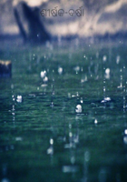 ଶୀର୍ଷକ-ବର୍ଷା