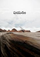 పయనం