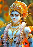 आप ही रखना, राम जी, मेरी झोपड़ी संभालकर!