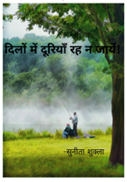 दिलों में दूरियाँ रह न जायें!