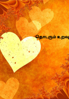 தொடரும் உறவு ❤️