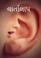 વાર્તાલાપ