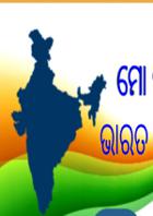 ମୋ ଭାରତ