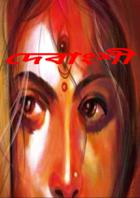 দেবাংশী